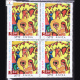 2002 CHILDRENS DAY BLOCK OF 4 INDIA COMMEMORATIVE STAMP