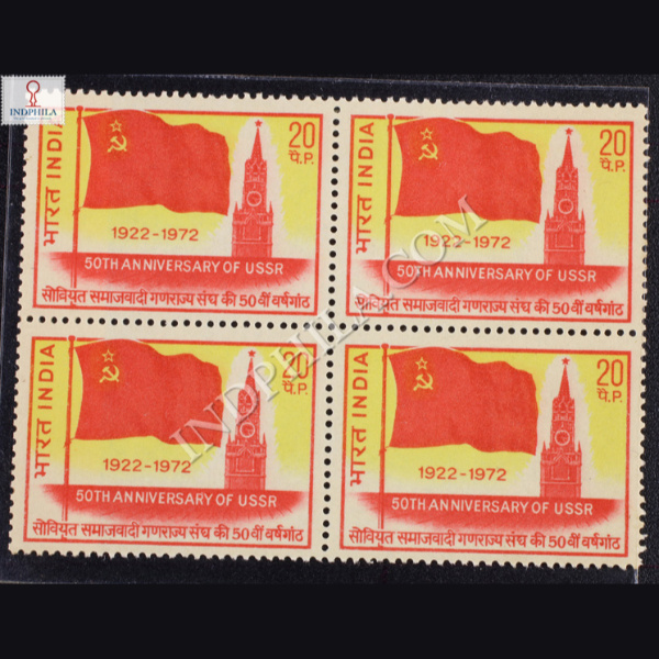 50TH ANNIVERSARY OF U S S R 1922 1972 BLOCK OF 4 INDIA COMMEMORATIVE STAMP