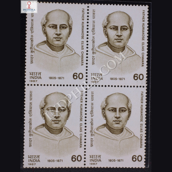 FATHER KURIAKOSE ELIAS CHAVARA BLOCK OF 4 INDIA COMMEMORATIVE STAMP