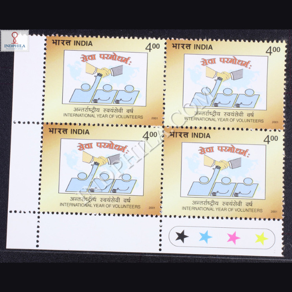 INTERNATIONAL YEAR OF VOLUNTEERS BLOCK OF 4 INDIA COMMEMORATIVE STAMP