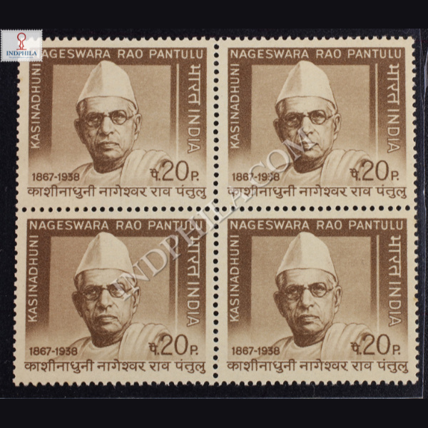 KASINADHUNI NAGESWARA RAO PANTULU 1867 1938 BLOCK OF 4 INDIA COMMEMORATIVE STAMP